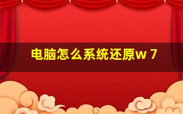 电脑怎么系统还原w 7